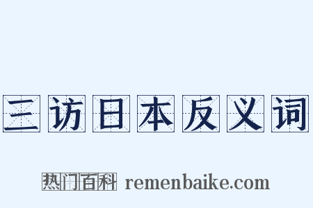 三访日本反义词是什么意思的图片